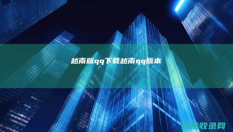 越南版qq下载越南qq版本
