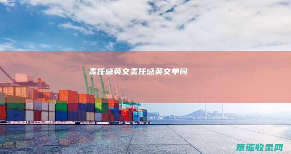 责任感英文（责任感英文单词）