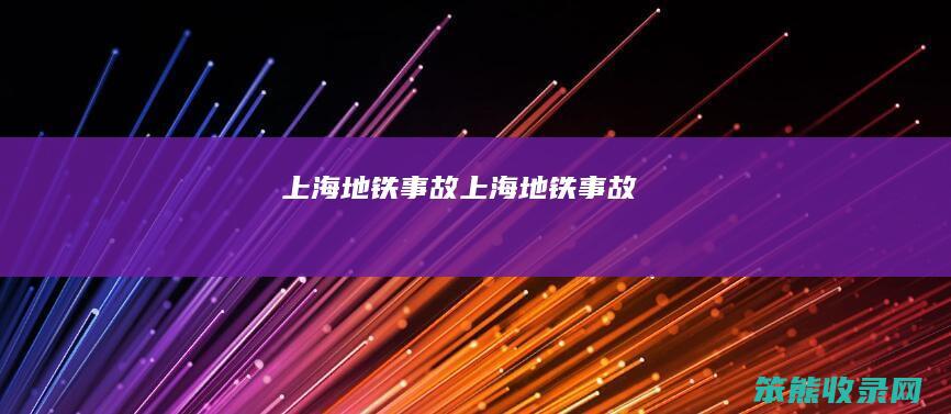 上海地铁事故上海地铁事故