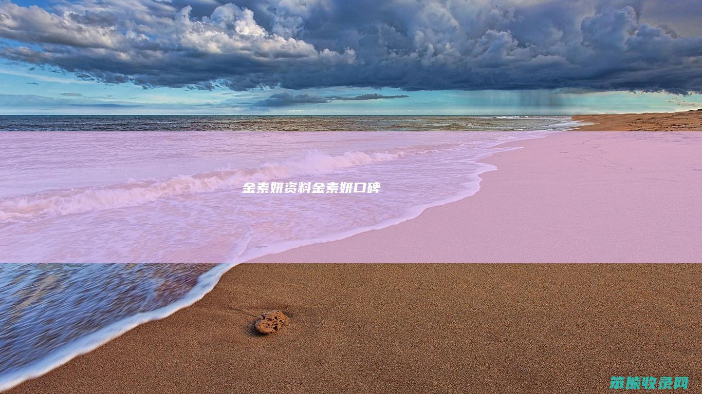 金素妍资料金素妍口碑
