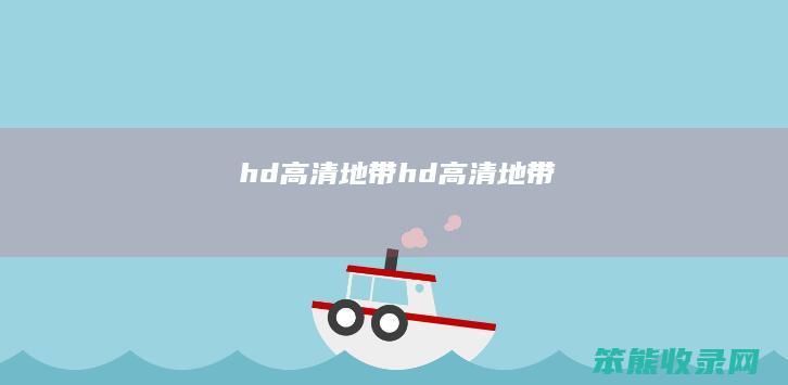 hd高清地带hd高清地带