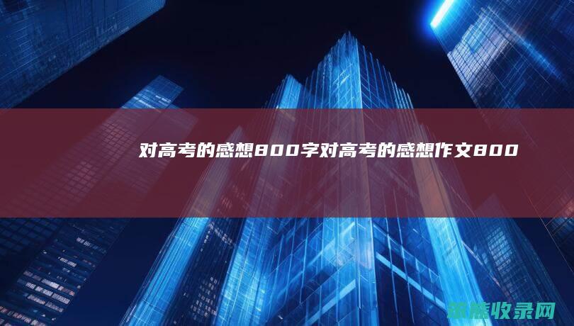 对高考的感想800字对高考的感想作文800