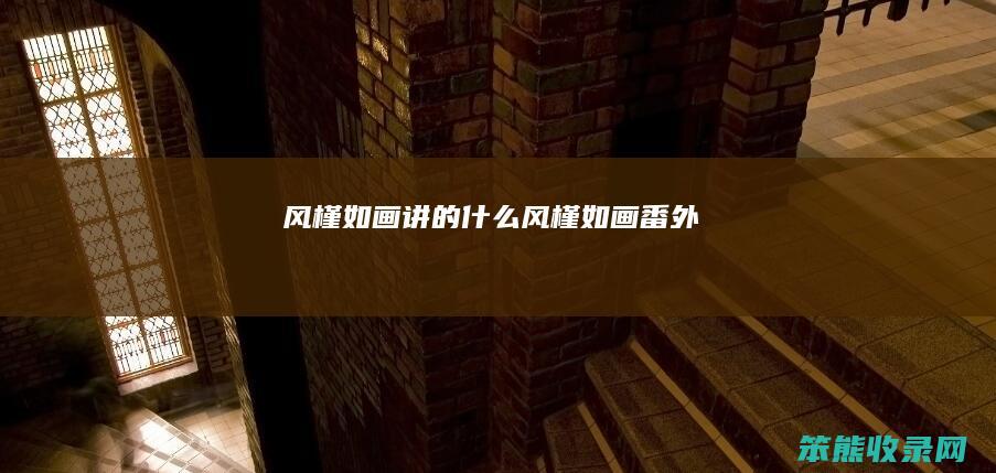 风槿如画讲的风槿如画番外