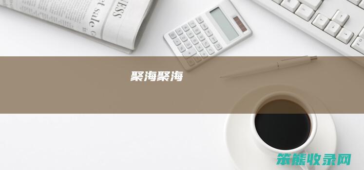 聚海聚海