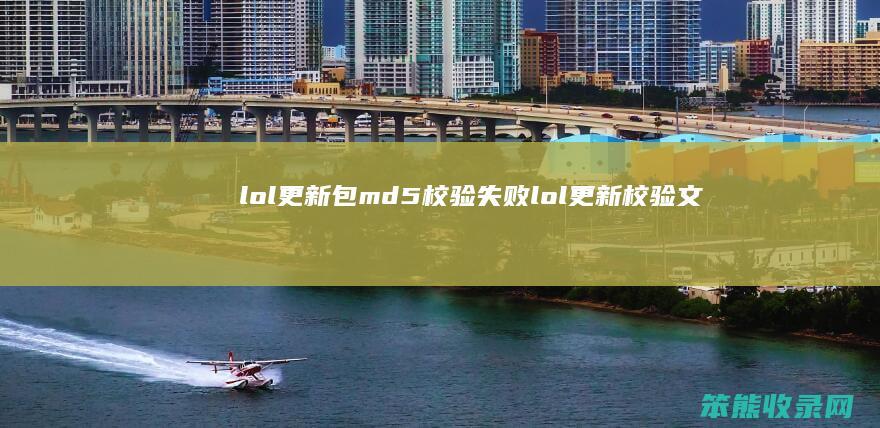 lol更新包md5校验失败lol更新校验文