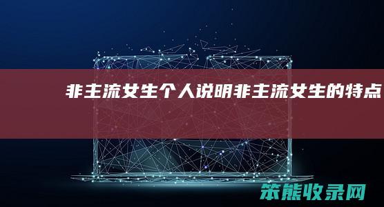 非主流女生说明非主流女生的特点