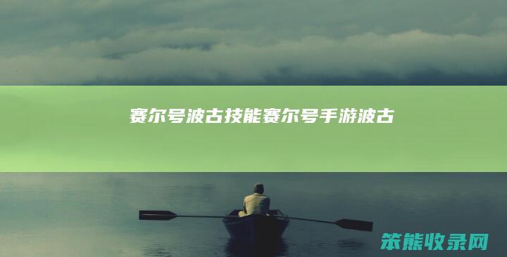 赛尔号波古技能赛尔号手游波古