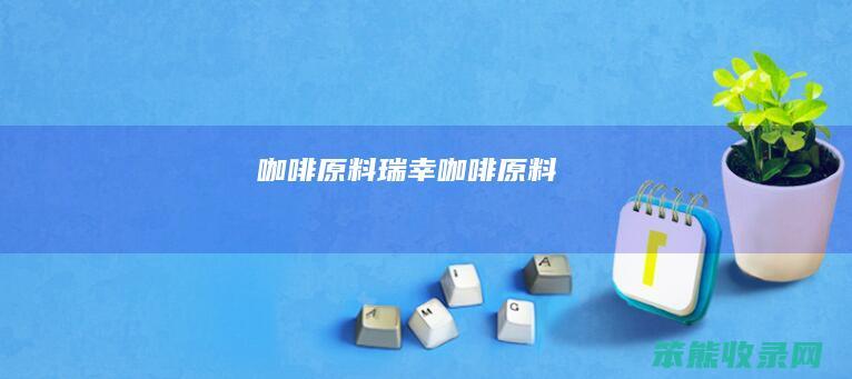 咖啡原料瑞幸咖啡原料