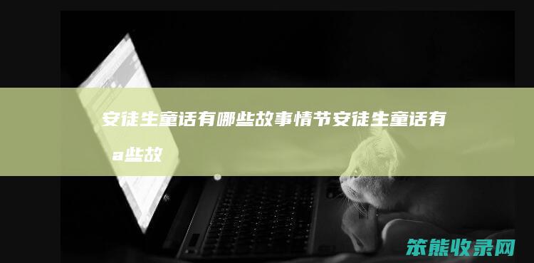 安徒生童话有故事情节安徒生童话有故