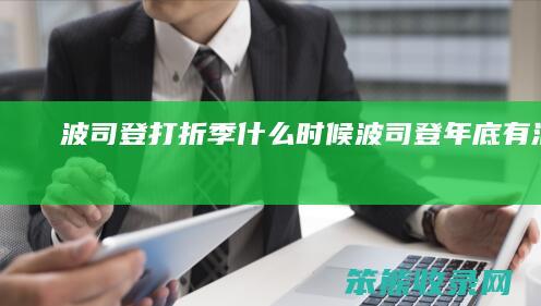 波司登打折季什么时候波司登年底有活动吗