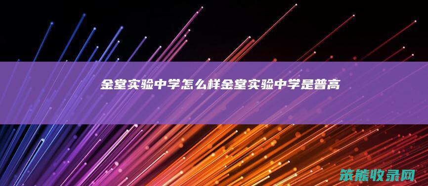 金堂实验中学样金堂实验中学是普