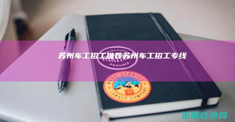 苏州车工招工推荐苏州车工招工专线