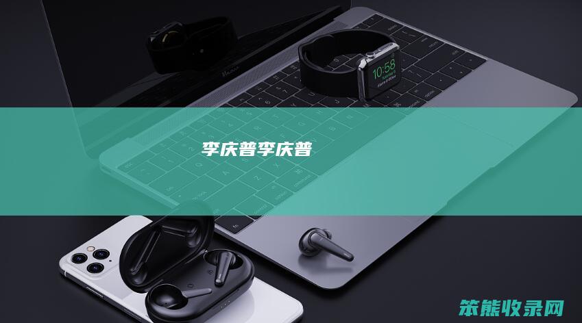 李庆普李庆普