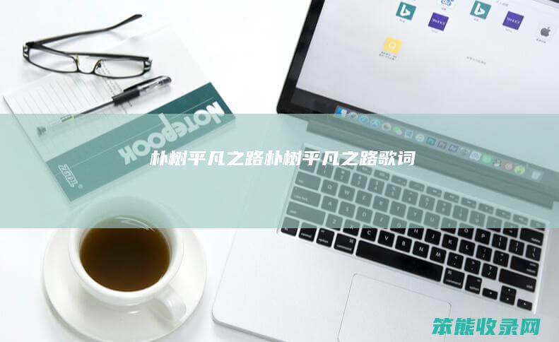 朴树平凡之路朴树平凡之路歌词