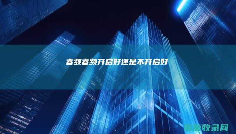 睿频（睿频开启好还是不开启好）