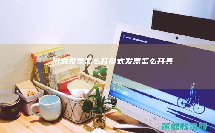 形式发票怎么开（形式发票怎么开具）