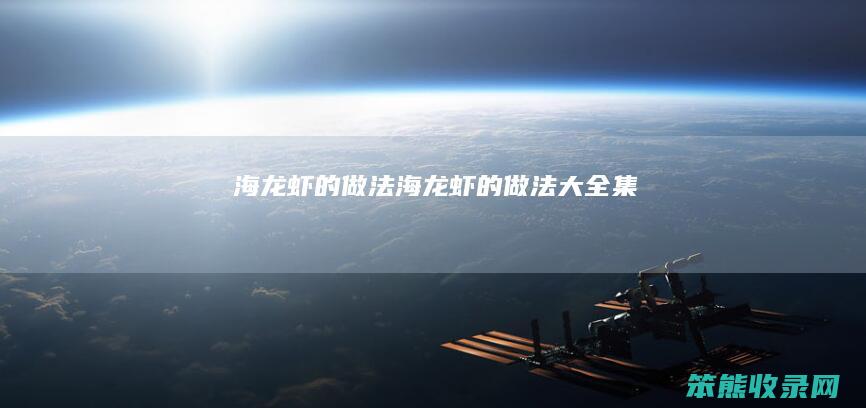海龙虾的做法海龙虾的做法大全集