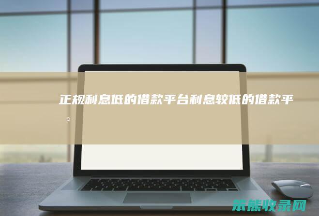 正规利息低的借款平台利息较低的借款平台