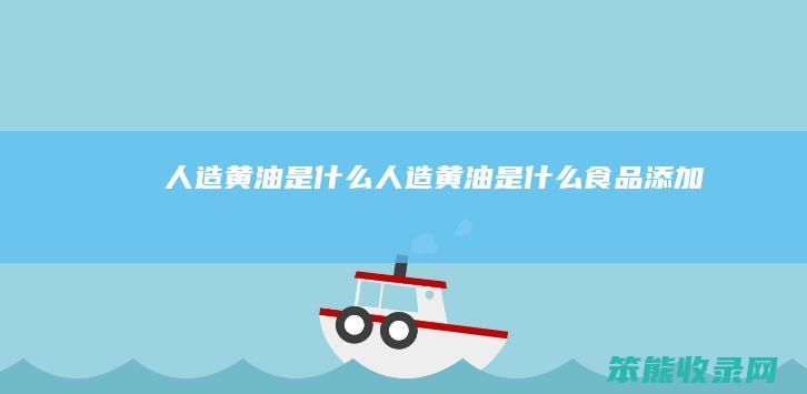 人造黄油是人造黄油是食品添加剂