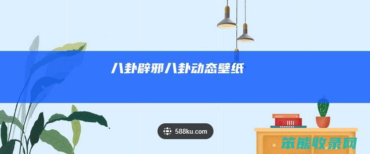八卦辟邪八卦动态壁纸