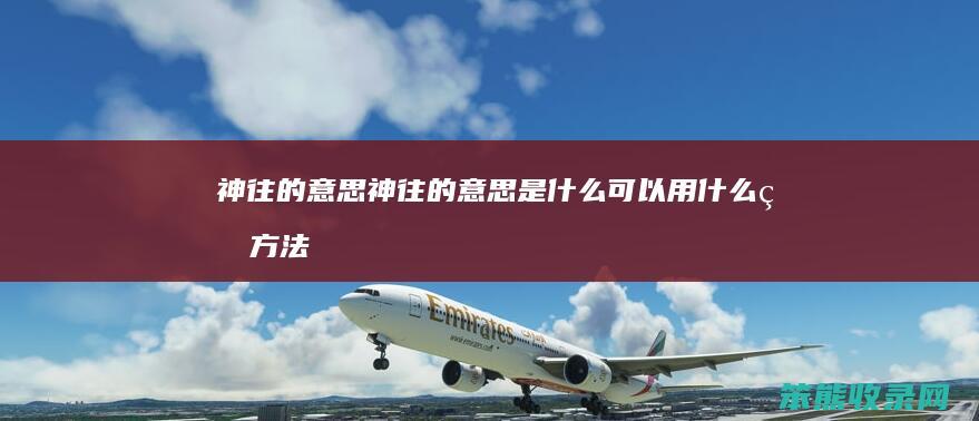 神往的神往的可以用什么的方法