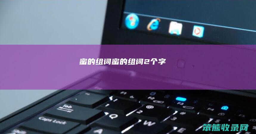 蜜的组词（蜜的组词2个字）