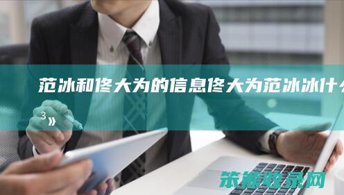 范冰和佟大为的佟大为范冰冰