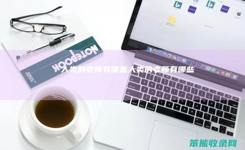 人类的老师有哪些（人类的老师有哪些）