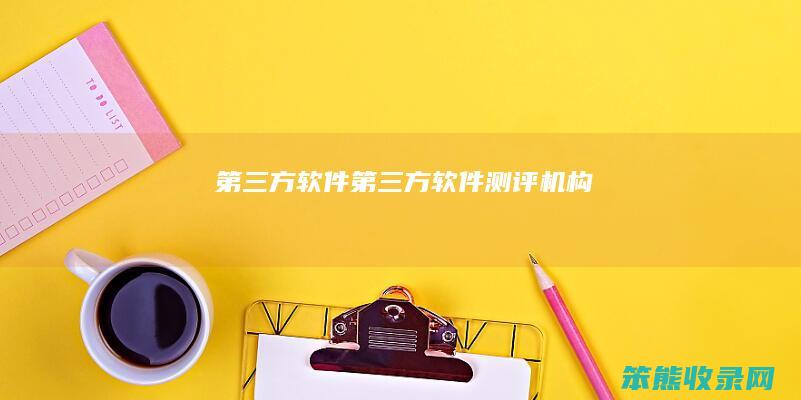 第三方软件（第三方软件测评机构）