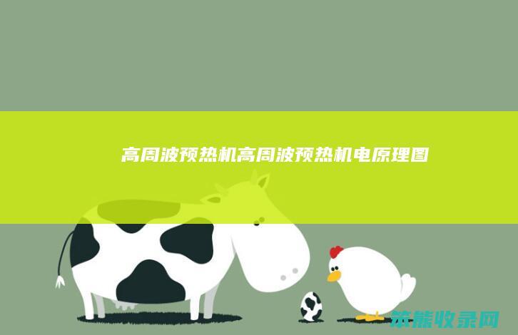 高周波预热机高周波预热机电原理图