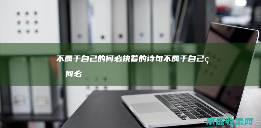 不属于自己的何必执着的诗句不属于自己的何必