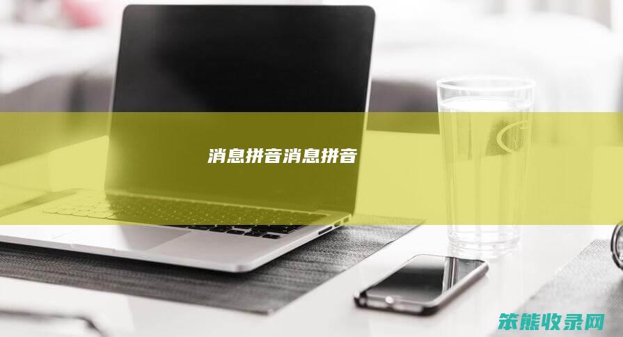 消息拼音（消息拼音）