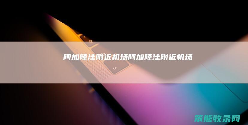 阿加隆洼附近机场阿加隆洼附近机场