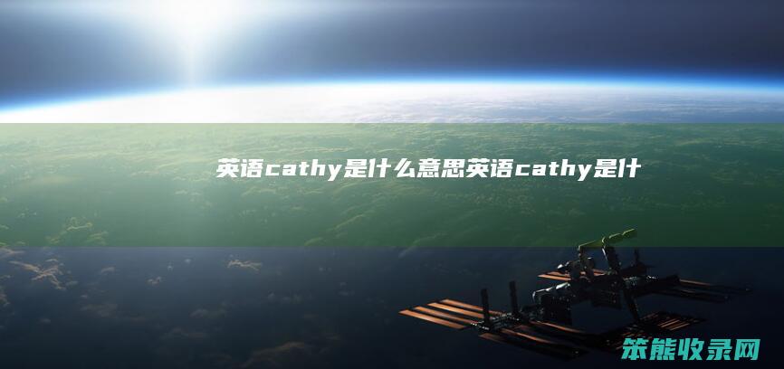 英语cathy是意思英语cathy是什