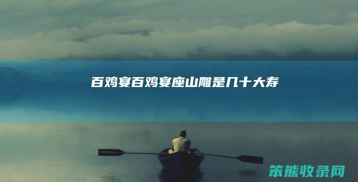百鸡宴(百鸡宴座山雕是几十大寿)