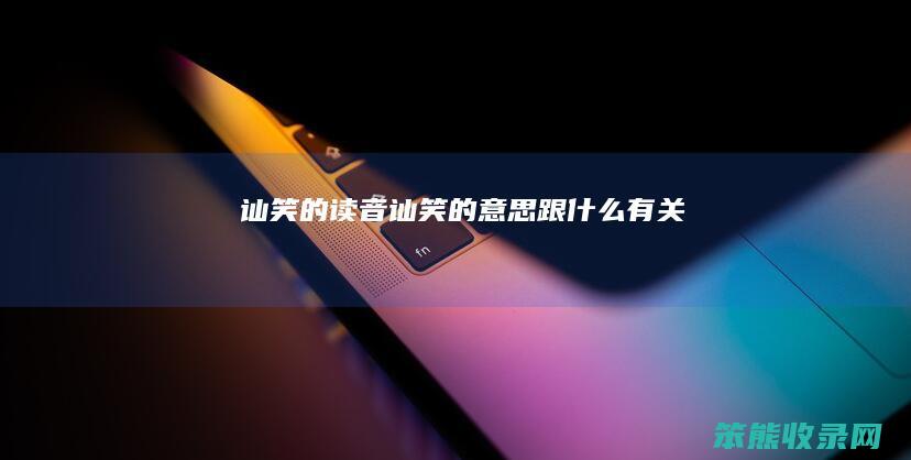 讪笑的读音讪笑的跟有关