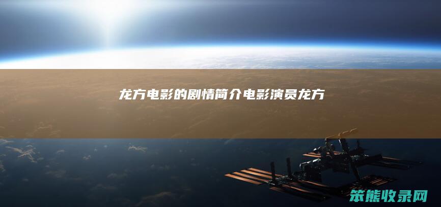 龙方电影的剧情简介(电影演员龙方)