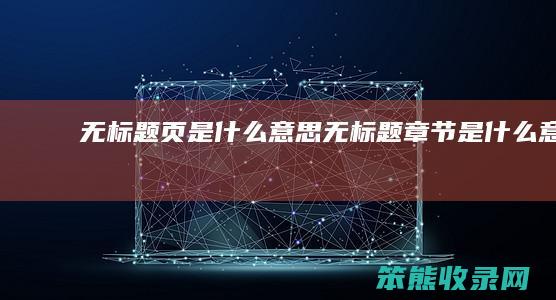 无标题页意思无标题章节意思