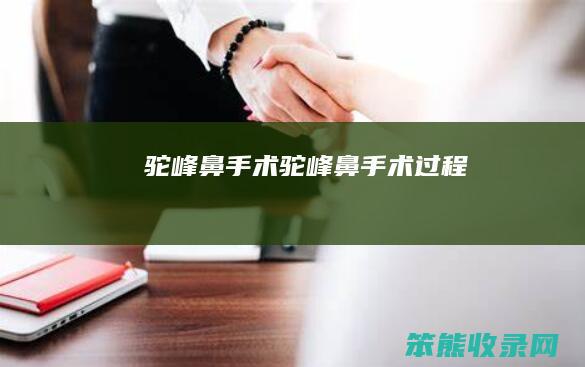 驼峰鼻手术驼峰鼻手术过程