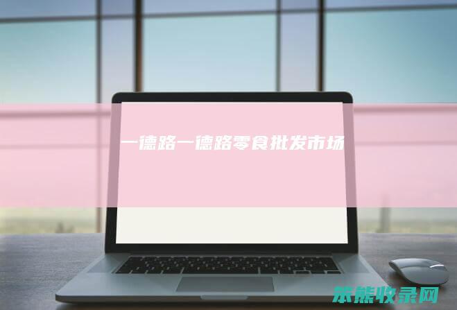 一德路一德路零食批发市场