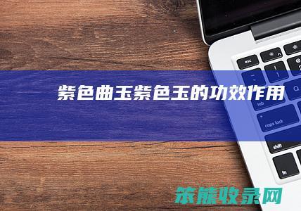 紫色曲玉紫色玉的功效