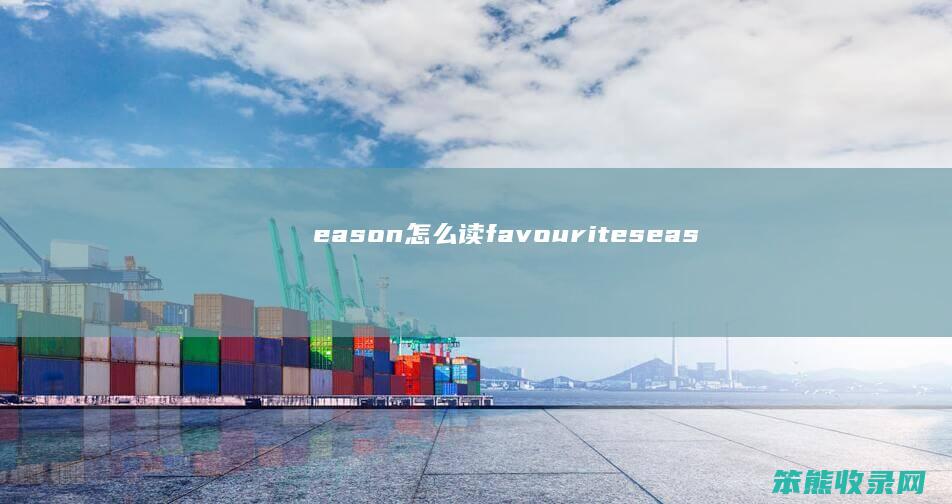 eason读favouriteseas