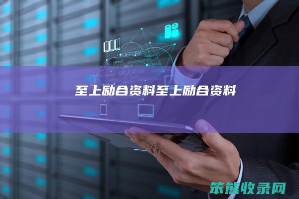 至上励合资料至上励合资料