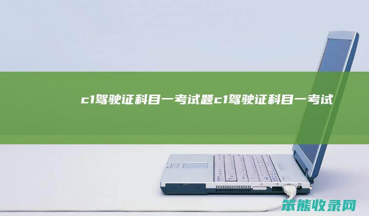 c1驾驶证科目一考试题（c1驾驶证科目一考试题库多少题）