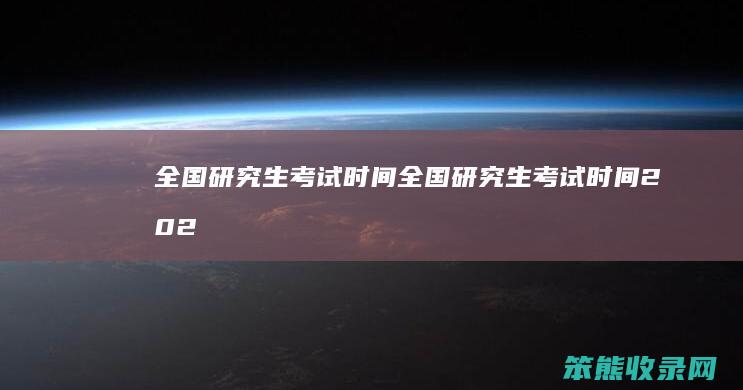 全国研究生考试全国研究生考试202