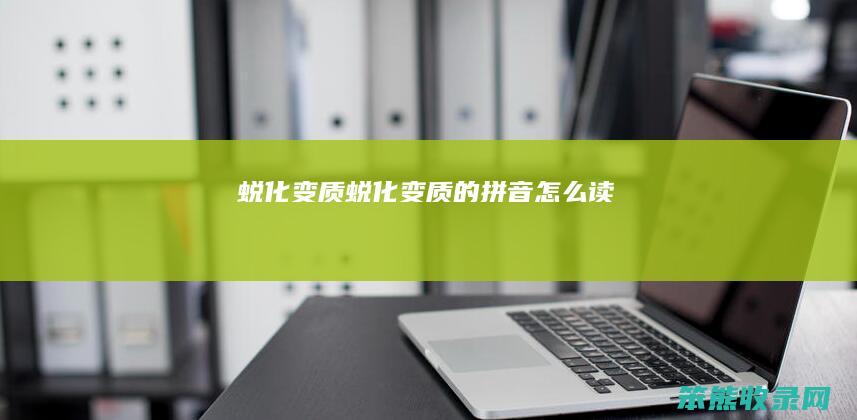 蜕化变质蜕化变质的拼音读