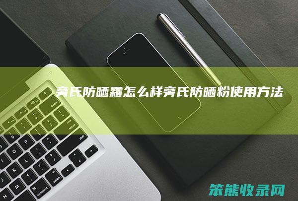 旁氏防晒霜旁氏防晒粉使用方法