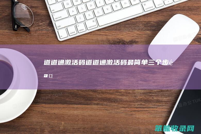 道道通激活码（道道通激活码最简单三个步骤）