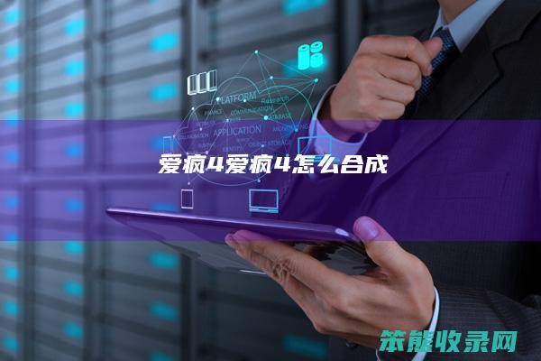 爱疯4爱疯4合成
