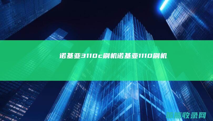 诺基亚3110c刷机诺基亚1110刷机